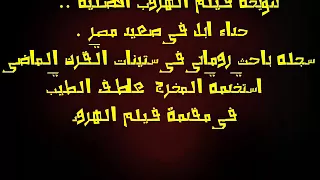تنويحة فيلم الهروب الاصلية حداء ابل في صعيد مصر  تنويحة فيلم الهروب الاصلية حداء ابل في صعيد مصر