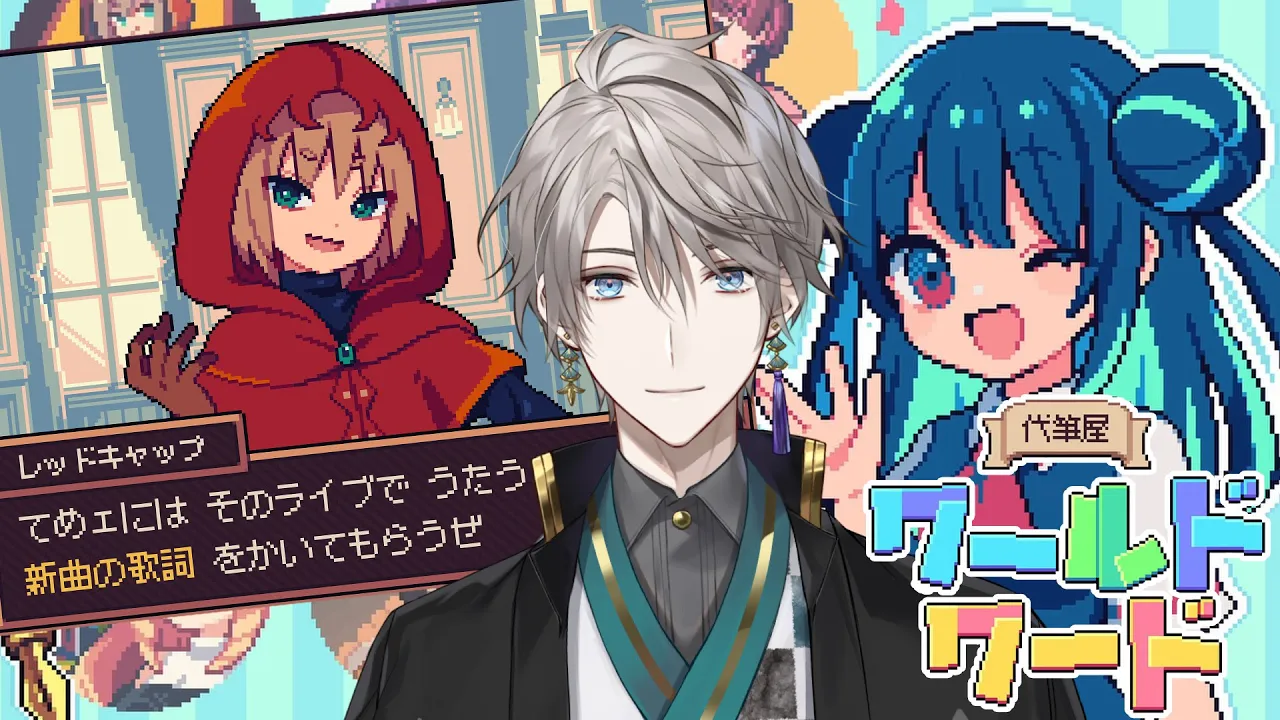 【代筆屋ワールドワード】ラブレターも謝罪文も代筆します【甲斐田晴/にじさんじ】