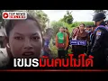 Download Lagu ย้อนฟังคลิป แรงงานเขมร ตอนกลับประเทศ ไม่เหมือนที่คุยไว้ หลังลอบเข้าไทย