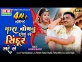 Lagu Jignesh Barot | Mara Nomnu Chhonu Ae Sindur Bhare Se | New Gujarati Sad Song | 4K Video @EktaSound
