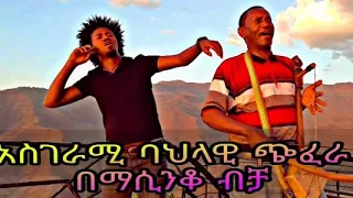 አዝናኝ ባህላዊ ጭፈራ በማሲንቆ ብቻ Ethiopian Amhara Cutural Dance By Eshetu Mersha With Masinqo Sete Zebegna 