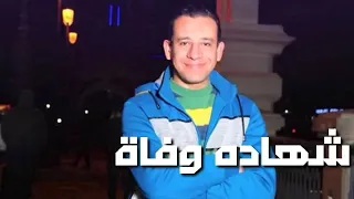 قصيده شهاده وفاه 