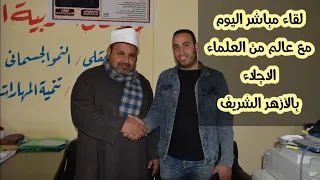 لقاء مع فضيلة الشيخ أحمد صبحى نعمان مدير معهد منشأة بولين الابتدائي من داخل مكتبه 