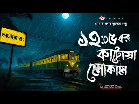 Download MP3 ঝড়ের রাতে ট্রেনের গল্প - (গ্রাম বাংলার ভূতের গল্প) |  Bangla Audio Story