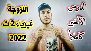 اللزوجة الدرس الثاني الوحدة الثانية فيزياء تانية ثانوي 2022 