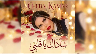 Cheba Kamar Chadak Ya Galbi | Vidéo Musicale Officielle