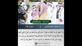 وأمر أهلك بالصلو ة وٱصطبر علیها تلاوة من سورة طه الشيخ د ماهر المعيقلي 28 ذو القعدة 1442 