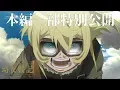 Download Lagu 【大ヒット御礼】『劇場版 幼女戦記』本編一部特別公開！