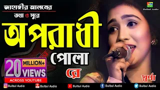 oporadhi pola re swarna female new version reply of oporadhi bangla music video 2018