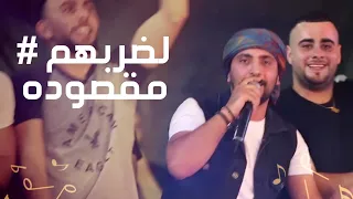 اقوي الحفلات الدحية ناااار   هاشتاق مقصودة   العشره ليش تخليها   امير هريني      دندنها