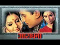 Download Lagu Aradhana (4K) - आराधना - Full 4K Movie - राजेश खन्ना - शर्मिला टैगोर - Bollywood Classic Hindi Movie