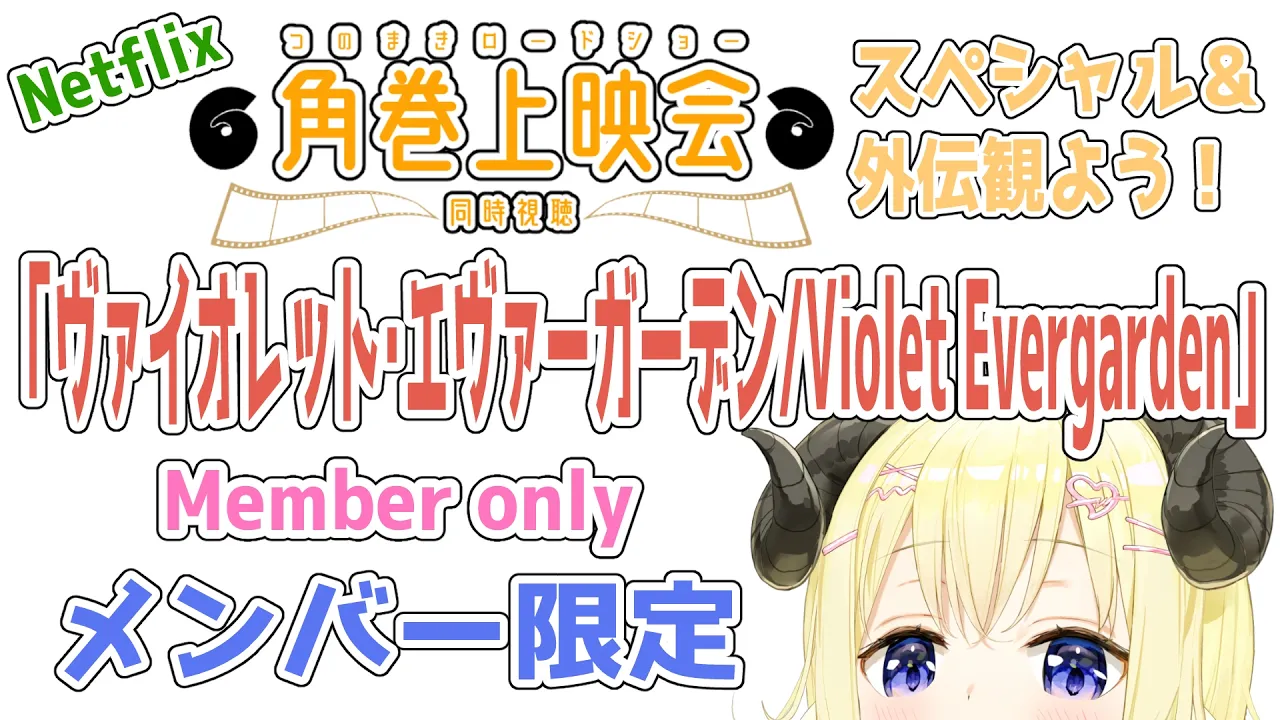 【メンバー限定配信】開設6年1ヶ月目！「ヴァイオレット・エヴァーガーデン：スペシャル＆外伝 / Violet Evergarden」同時視聴！【角巻わため/ホロライブ４期生】