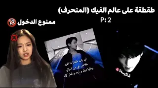 طقطقة على عالم الفيك  المنحرف    طقطقه   ي وجد ت ع ق ي م    دندنها