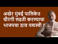 अखेर मुंबई पालिकेत चौरंगी लढती करण्याचा भाजपचा डाव यशस्वी ?| Bhau Torsekar | Pratipaksha