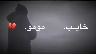 دنياا وحملتني    هموم فوك هموم   انا ملليت اعيشن     شوف الفصف دندنها