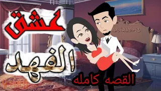 حكايات واقعيه عشق الفهد القصه كامله 
