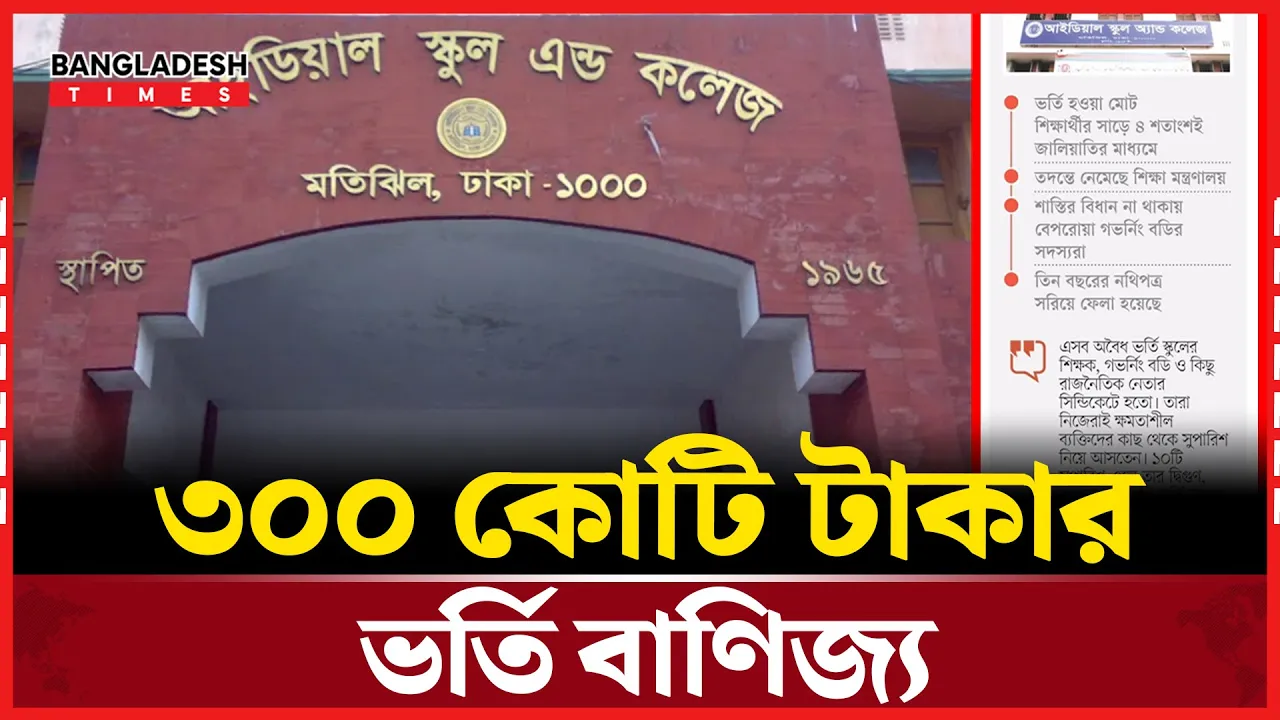 ১৬ বছরে ৩০০ কোটি টাকার ভর্তি বাণিজ্য