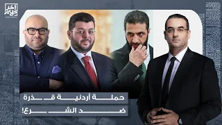 أسامة جاويش مركز دراسات أردني يتحدى الملك ويقود حملة قـ ـ ـذرة ضد الشـ ـرع مش هتصدق مين وراهم 