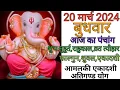 20 March 2024 ka Panchang 20 2024 20 March 2024 Wednesday Hindi Panchang