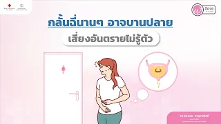 ทำไมการกั้นปัสสาวะนานๆ ถึงอันตรายต่อสุขภาพ