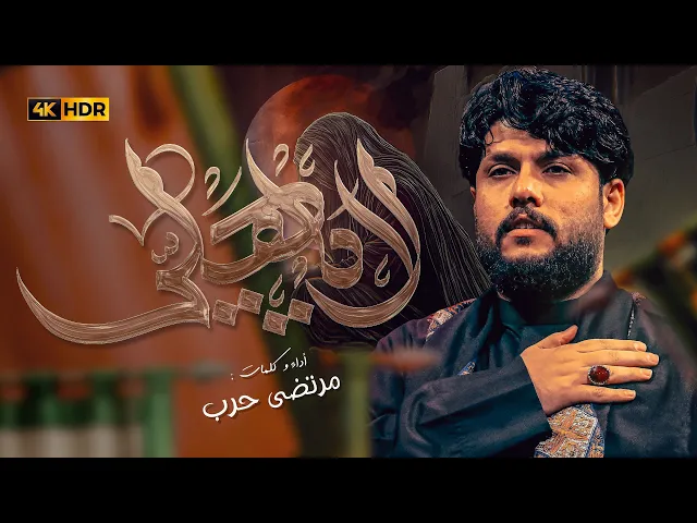 ⁣مرتضى حرب || لا ياهلي || محرم 1447 هجري