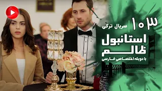 Istanbul Zalem Episode 103 سریال استانبول ظالم قسمت 103 دوبله فارسی 