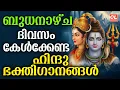 Lagu ബുധനാഴ്ച ദിവസം കേൾക്കേണ്ട ഭക്തിഗാനങ്ങൾ| Hindu Devotional Songs Malayalam | Bhakthi Songs Malayalam
