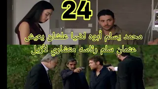 عيناك كالبحر الأسود الحلقه 24 
