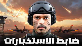 قصة ضابط في المهمات الخاصة يواجه المستحيل ضابط الاستخبارات 