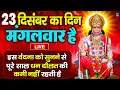 LIVE : सोमवार भक्त्ति - सुबह इस वंदना को सुनने से शिव जी प्रसन्न होकर सभी मनोकामनापूर्ण करते है