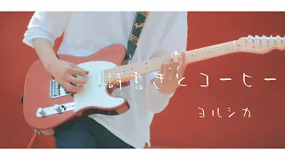 ヨルシカ - 「詩書きとコーヒー」 / Guitar Cover