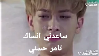 اغنية ساعدني انساك تامر حسني علي مسلسل المع نجم في السماء Brigtest Star In The Sky 