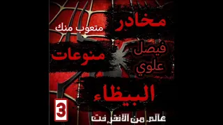 فيصل علوي متعوب منك 