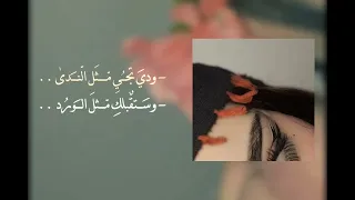 ودي تجي مثل الندى واتباد عراقي  واتباديات  شعر دندنها