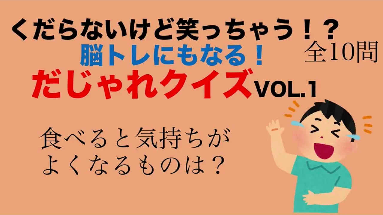 【高齢者向け】盛り上がり必至！笑いが起こる脳トレまとめ
