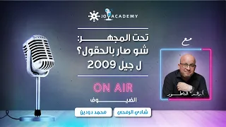 جيل 2009 تحت المجهر شو صار بالحقول بودكاست جو مع رائد الناطور 