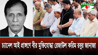 বীর মুক্তিযোদ্ধা রেজাউল করিম রবুকে বনানী কবরস্থানে দাফন