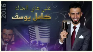 كامل يوسف على هاي الحالة 