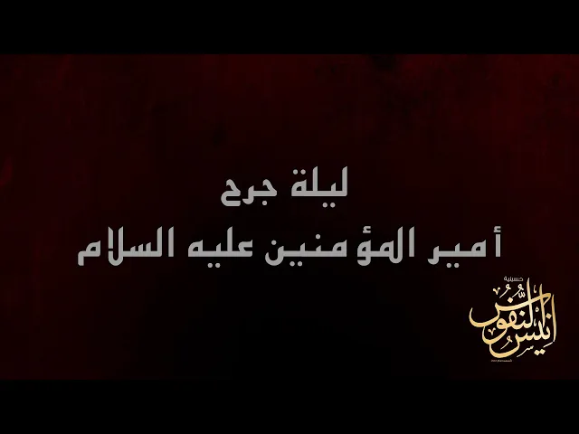 ⁣الشيخ عبدالامير الخزاعي / ليلة ٢٠ من شهر رمضان المبارك  ١٤٤٧ - ٢٠٢٦