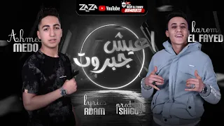 مهرجان   اعيش جبروت     حبيبتي يا عشقي اغلي الناس   احمد ميدو   كريم الفايد   توزيع مهاب شيجو دندنها