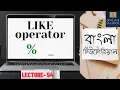 Online School - The LIKE Operator and Wildcard Characters Oracle Lecture-54 Bangla Tutorial