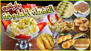 أخطر وصفة قشطة مطبوخة بطريقتين لكافة انواع الحلويات   دندنها