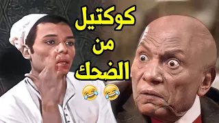 خمسون دقيقة من الضحك المتواصل مع زعيم الكوميديا عادل امام ورائع الماضي والحاضر 