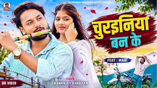 #video | चुरइनिया बन के | Dhananjay Dhadkan | 2026 hit Love Song | Churainiya Ban Ke