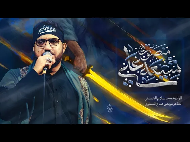 ⁣شيعة علي منصورة _ سيد سلام الحسيني 