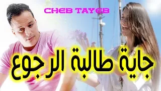             الشاب الطيب    جاية ط  البة الرجوع                    دندنها