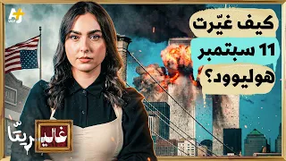 غاليريتا | كيف غيّرت هجمات 11 سبتمبر السينما الأمريكية؟