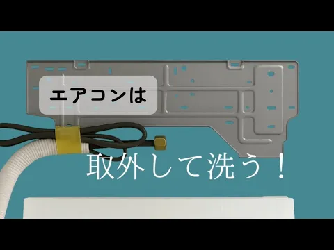 エアコンを本当に綺麗にするには取外して洗うのが最善です！｢エアコン本格洗浄｣