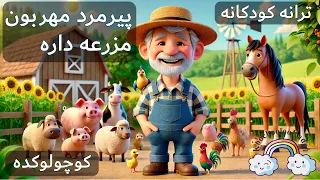 آهنگ کودکانه پیرمرد مهربون مزرعه داره Pire Marde Mehraboon Farsi Kid Song 