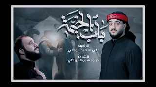 باب الخيمه  الرادود علي سعيد الوائلي  ليلة السابع العتبه الحسينية محرم الحرام دندنها